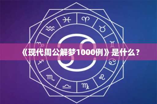 《现代周公解梦1000例》是什么？