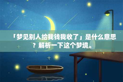 「梦见别人给我钱我收了」是什么意思？解析一下这个梦境。