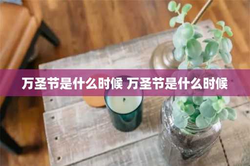 万圣节是什么时候 万圣节是什么时候