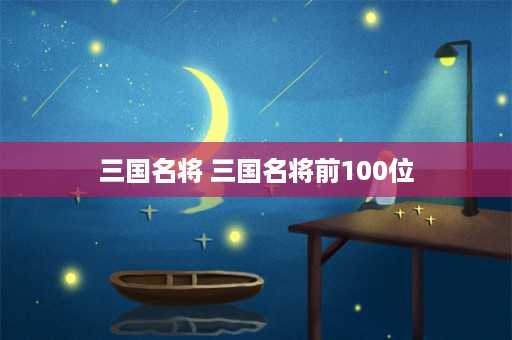 三国名将 三国名将前100位