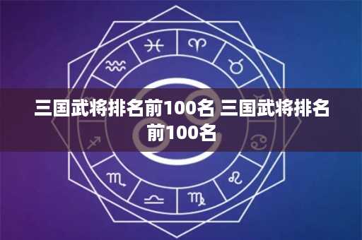 三国武将排名前100名 三国武将排名前100名