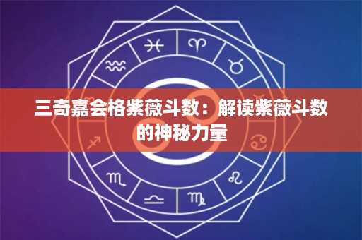 三奇嘉会格紫薇斗数：解读紫薇斗数的神秘力量