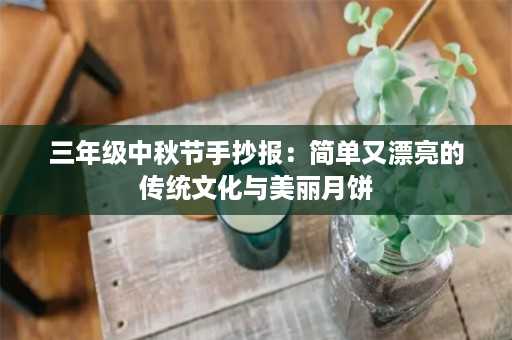 三年级中秋节手抄报：简单又漂亮的传统文化与美丽月饼