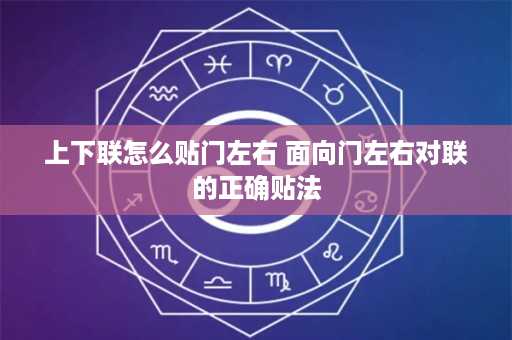 上下联怎么贴门左右 面向门左右对联的正确贴法