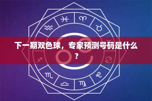 下一期双色球，专家预测号码是什么？