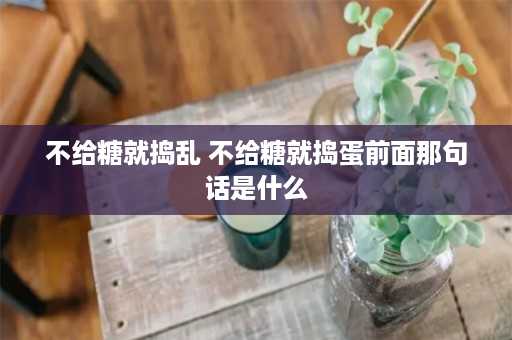 不给糖就捣乱 不给糖就捣蛋前面那句话是什么