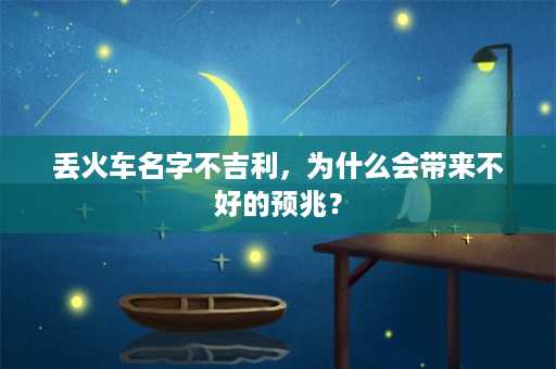 丢火车名字不吉利，为什么会带来不好的预兆？