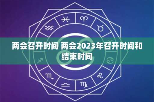 两会召开时间 两会2023年召开时间和结束时间