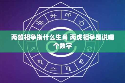 两雄相争指什么生肖 两虎相争是说哪个数字