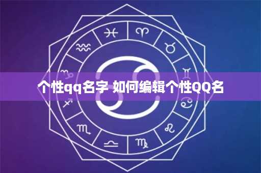 个性qq名字 如何编辑个性QQ名