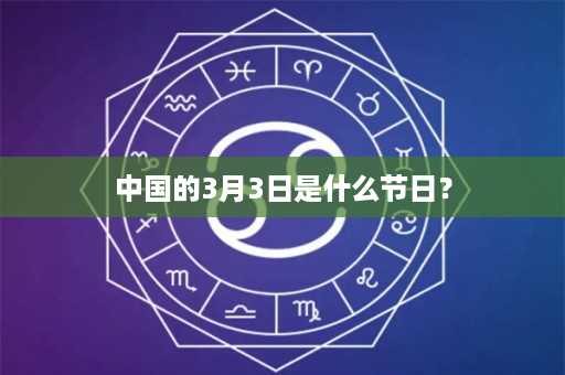 中国的3月3日是什么节日？