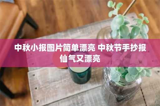 中秋小报图片简单漂亮 中秋节手抄报仙气又漂亮