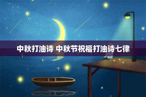 中秋打油诗 中秋节祝福打油诗七律