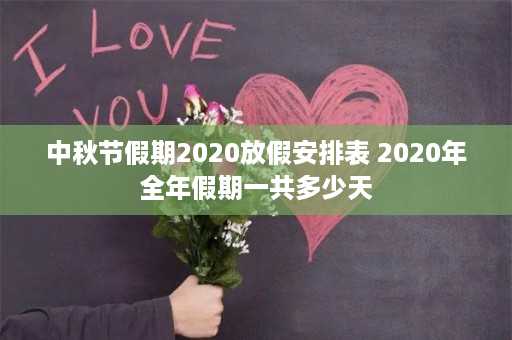 中秋节假期2020放假安排表 2020年全年假期一共多少天