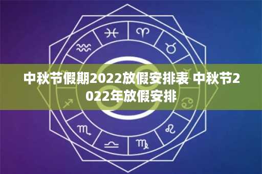 中秋节假期2022放假安排表 中秋节2022年放假安排