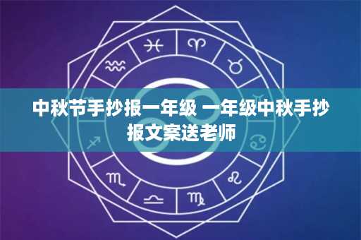 中秋节手抄报一年级 一年级中秋手抄报文案送老师