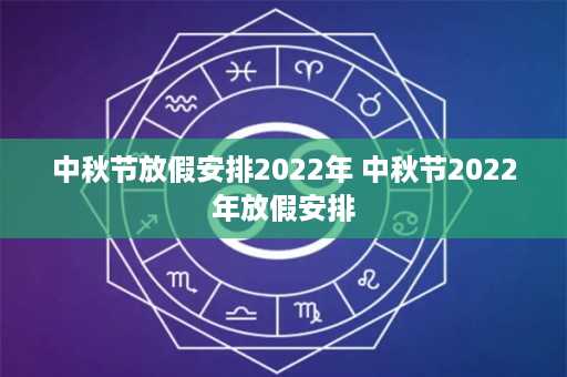 中秋节放假安排2022年 中秋节2022年放假安排