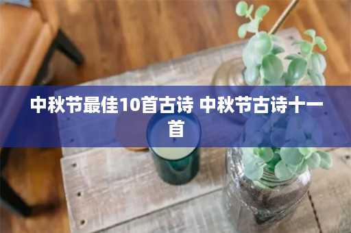 中秋节最佳10首古诗 中秋节古诗十一首