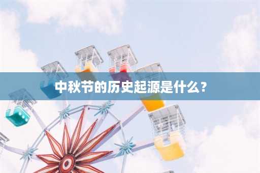 中秋节的历史起源是什么？