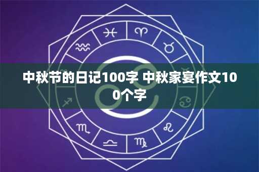 中秋节的日记100字 中秋家宴作文100个字