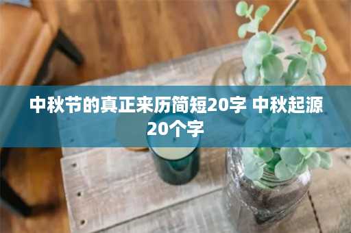 中秋节的真正来历简短20字 中秋起源20个字