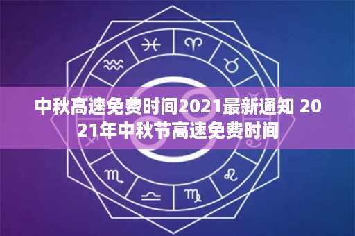 中秋高速免费时间2021最新通知 2021年中秋节高速免费时间