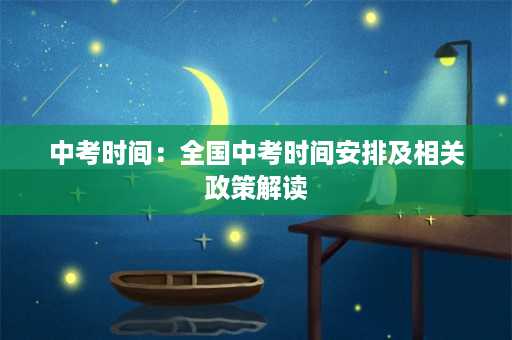 中考时间：全国中考时间安排及相关政策解读