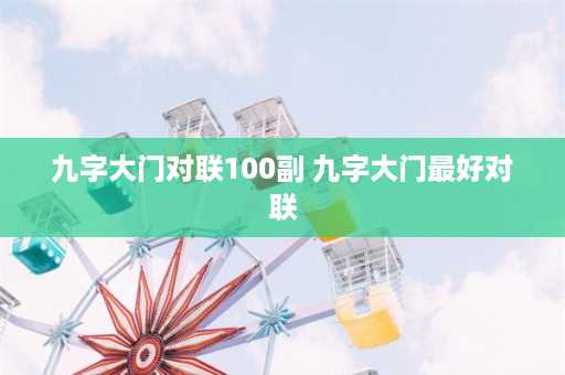 九字大门对联100副 九字大门最好对联