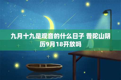 九月十九是观音的什么日子 普陀山阴历9月18开放吗