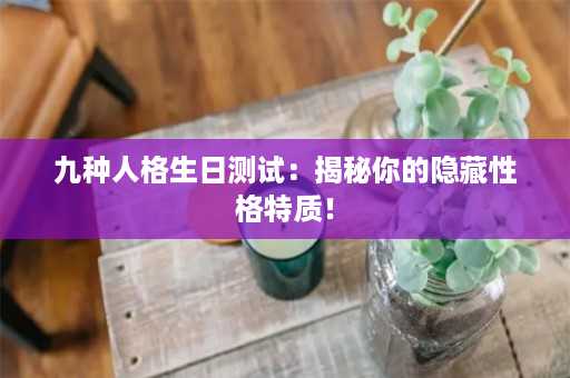 九种人格生日测试：揭秘你的隐藏性格特质！