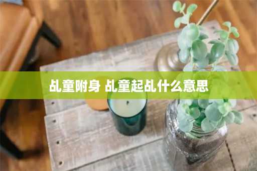 乩童附身 乩童起乩什么意思