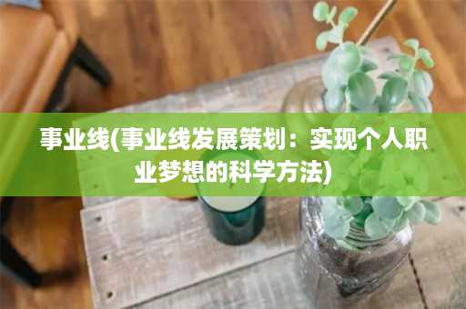 事业线(事业线发展策划：实现个人职业梦想的科学方法)