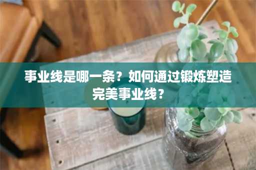 事业线是哪一条？如何通过锻炼塑造完美事业线？