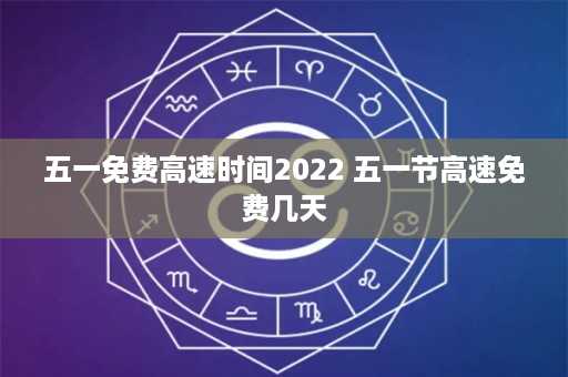 五一免费高速时间2022 五一节高速免费几天