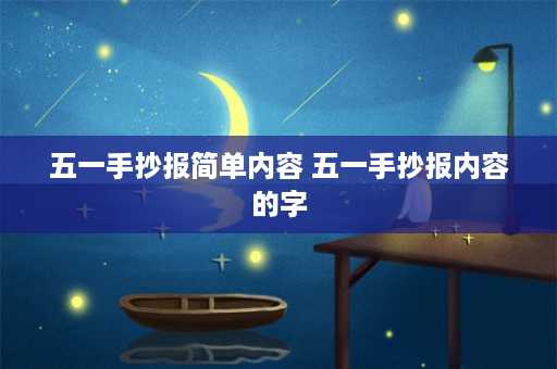 五一手抄报简单内容 五一手抄报内容的字