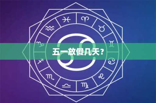 五一放假几天？