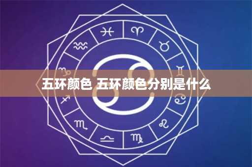 五环颜色 五环颜色分别是什么