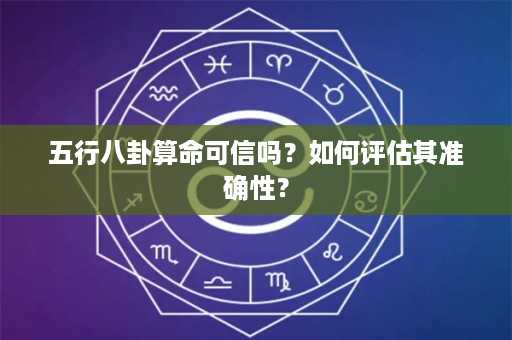 五行八卦算命可信吗？如何评估其准确性？