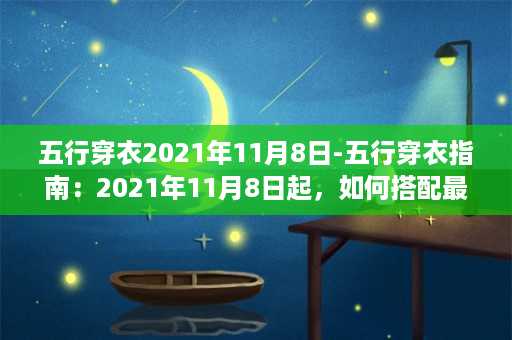 五行穿衣2021年11月8日-五行穿衣指南：2021年11月8日起，如何搭配最时尚？