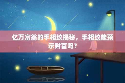 亿万富翁的手相纹揭秘，手相纹能预示财富吗？