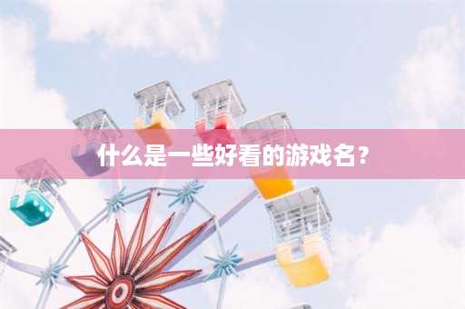 什么是一些好看的游戏名？