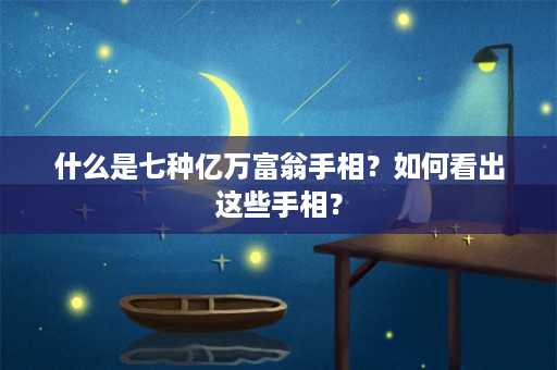 什么是七种亿万富翁手相？如何看出这些手相？