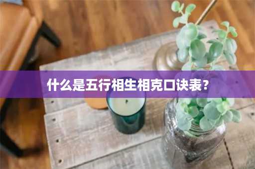 什么是五行相生相克口诀表？