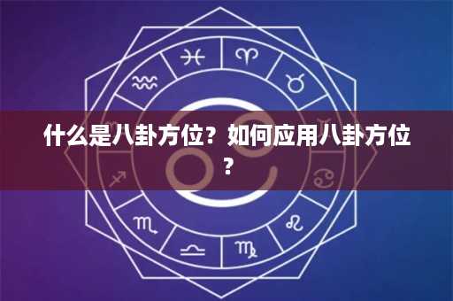 什么是八卦方位？如何应用八卦方位？