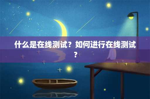 什么是在线测试？如何进行在线测试？