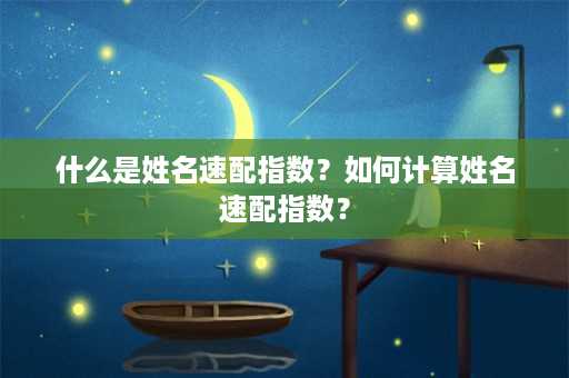 什么是姓名速配指数？如何计算姓名速配指数？