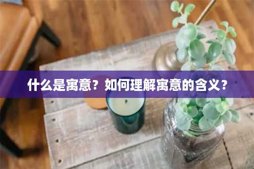 什么是寓意？如何理解寓意的含义？