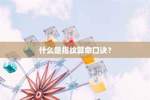 什么是指纹算命口诀？