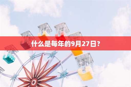 什么是每年的9月27日？