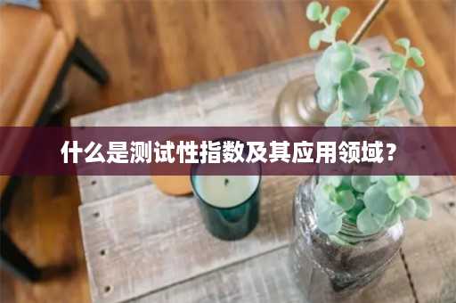 什么是测试性指数及其应用领域？